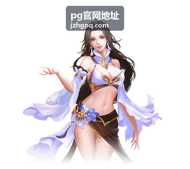 pg官网地址在手机端核对入口信息